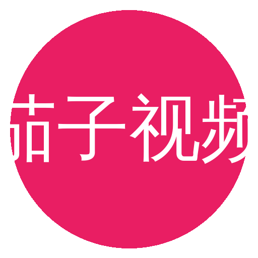 茄子视频